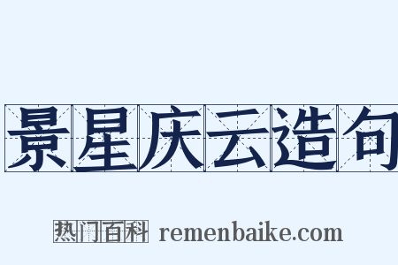 景星庆云造句是什么意思的图片